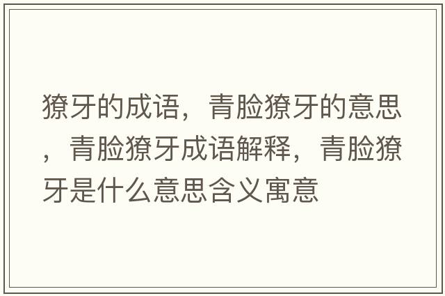 獠牙的成語(yǔ)，青臉獠牙的意思，青臉獠牙成語(yǔ)解釋?zhuān)嗄樷惭朗鞘裁匆馑己x寓意