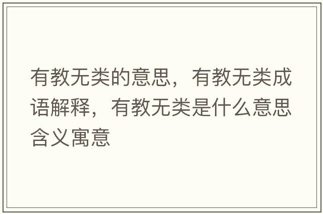 有教無(wú)類(lèi)的意思，有教無(wú)類(lèi)成語(yǔ)解釋?zhuān)薪虩o(wú)類(lèi)是什么意思含義寓意