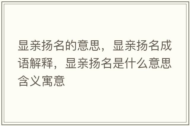 顯親揚名的意思，顯親揚名成語(yǔ)解釋?zhuān)@親揚名是什么意思含義寓意