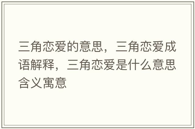 三角戀愛(ài)的意思，三角戀愛(ài)成語(yǔ)解釋?zhuān)菓賽?ài)是什么意思含義寓意