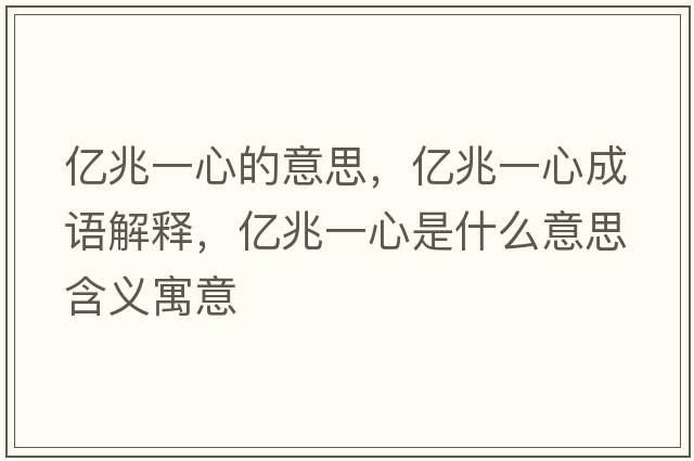 億兆一心的意思，億兆一心成語(yǔ)解釋?zhuān)瑑|兆一心是什么意思含義寓意