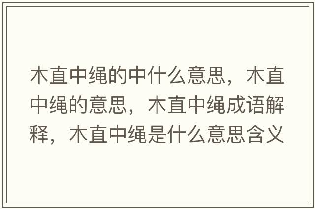 木直中繩的中什么意思，木直中繩的意思，木直中繩成語(yǔ)解釋?zhuān)局敝欣K是什么意思含義寓意
