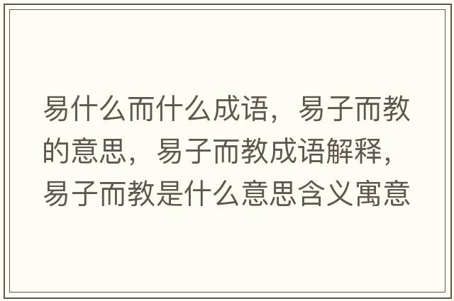 易什么而什么成語(yǔ)，易子而教的意思，易子而教成語(yǔ)解釋?zhuān)鬃佣淌鞘裁匆馑己x寓意