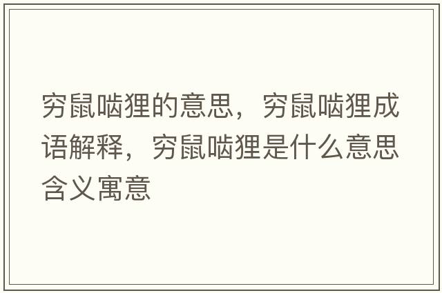 窮鼠嚙貍的意思，窮鼠嚙貍成語(yǔ)解釋?zhuān)F鼠嚙貍是什么意思含義寓意