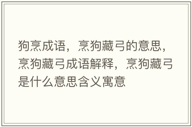 狗烹成語(yǔ)，烹狗藏弓的意思，烹狗藏弓成語(yǔ)解釋?zhuān)牍凡毓鞘裁匆馑己x寓意