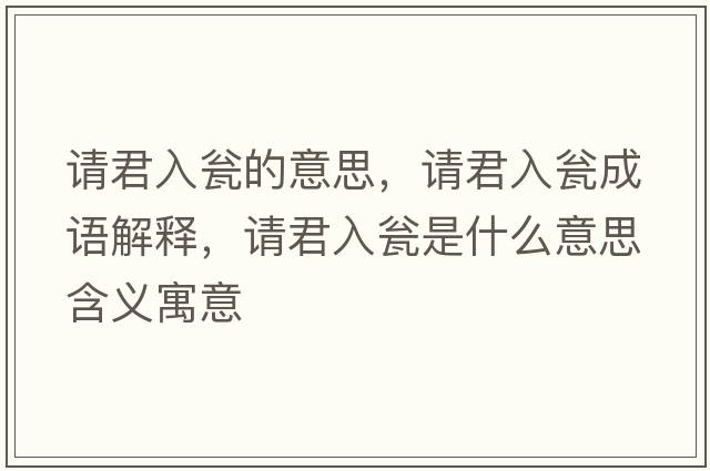 請君入甕的意思，請君入甕成語(yǔ)解釋?zhuān)埦氘Y是什么意思含義寓意