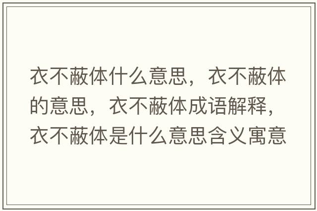 衣不蔽體什么意思，衣不蔽體的意思，衣不蔽體成語(yǔ)解釋?zhuān)虏槐误w是什么意思含義寓意
