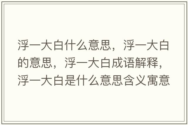 浮一大白什么意思，浮一大白的意思，浮一大白成語(yǔ)解釋?zhuān)∫淮蟀资鞘裁匆馑己x寓意