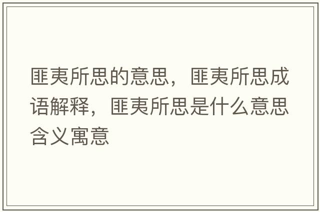 匪夷所思的意思，匪夷所思成語(yǔ)解釋?zhuān)艘乃际鞘裁匆馑己x寓意