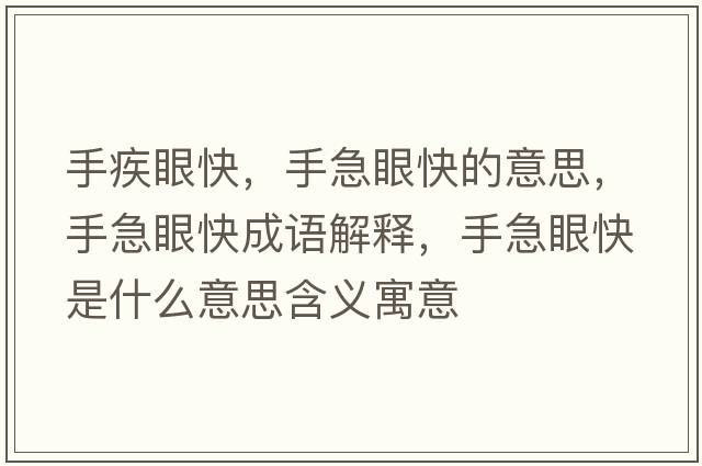 手疾眼快，手急眼快的意思，手急眼快成語(yǔ)解釋?zhuān)旨毖劭焓鞘裁匆馑己x寓意