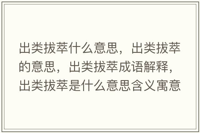 出類(lèi)拔萃什么意思，出類(lèi)拔萃的意思，出類(lèi)拔萃成語(yǔ)解釋?zhuān)鲱?lèi)拔萃是什么意思含義寓意