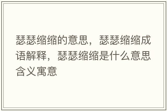 瑟瑟縮縮的意思，瑟瑟縮縮成語(yǔ)解釋?zhuān)s縮是什么意思含義寓意