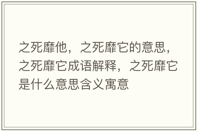 之死靡他，之死靡它的意思，之死靡它成語(yǔ)解釋?zhuān)烂宜鞘裁匆馑己x寓意