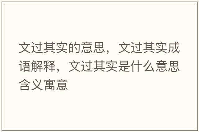 文過(guò)其實(shí)的意思，文過(guò)其實(shí)成語(yǔ)解釋?zhuān)倪^(guò)其實(shí)是什么意思含義寓意