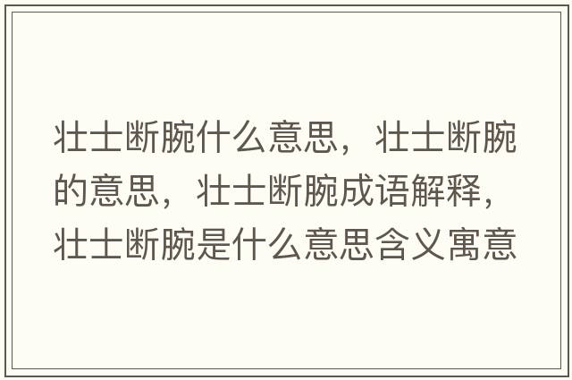 壯士斷腕什么意思，壯士斷腕的意思，壯士斷腕成語(yǔ)解釋?zhuān)瑝咽繑嗤笫鞘裁匆馑己x寓意