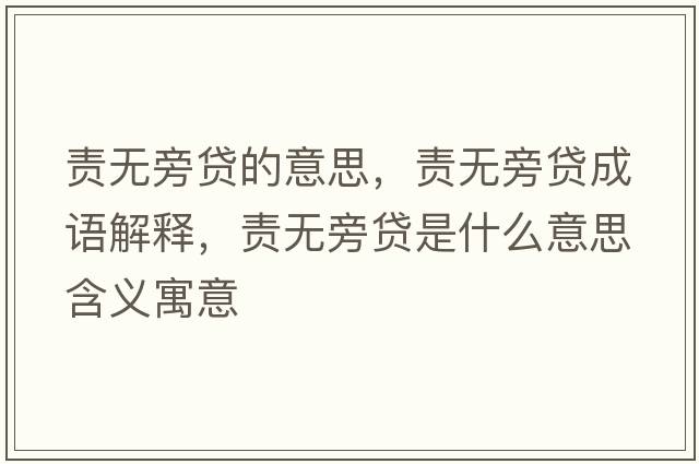 責無(wú)旁貸的意思，責無(wú)旁貸成語(yǔ)解釋?zhuān)煙o(wú)旁貸是什么意思含義寓意