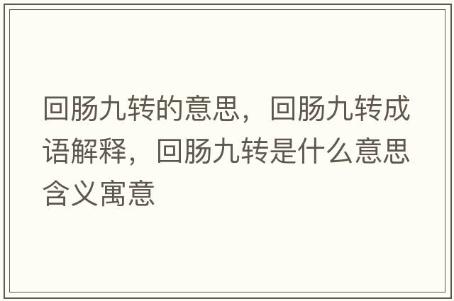 回腸九轉的意思，回腸九轉成語(yǔ)解釋?zhuān)啬c九轉是什么意思含義寓意