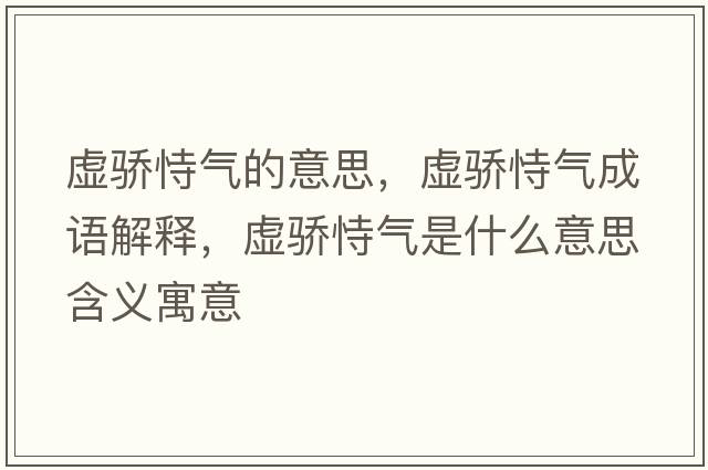 虛驕恃氣的意思，虛驕恃氣成語(yǔ)解釋?zhuān)擈準褮馐鞘裁匆馑己x寓意