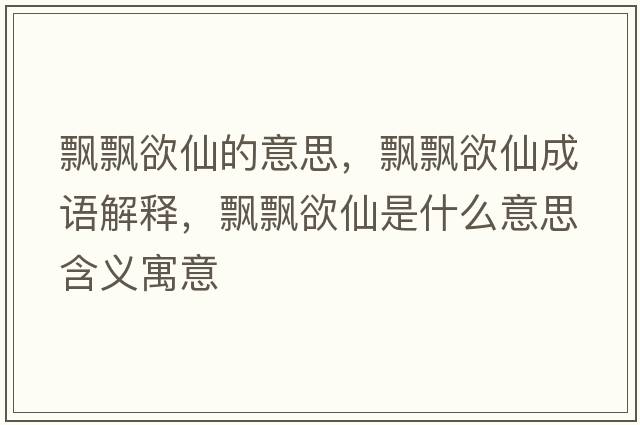 飄飄欲仙的意思，飄飄欲仙成語(yǔ)解釋?zhuān)h飄欲仙是什么意思含義寓意