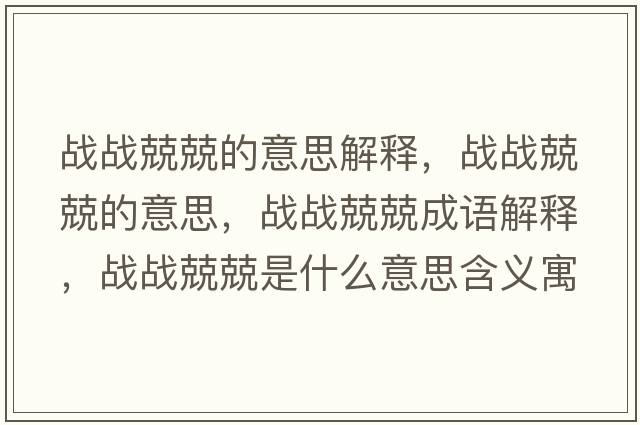 戰戰兢兢的意思解釋?zhuān)瑧饝鹁ぞさ囊馑?，戰戰兢兢成語(yǔ)解釋?zhuān)瑧饝鹁ぞな鞘裁匆馑己x寓意