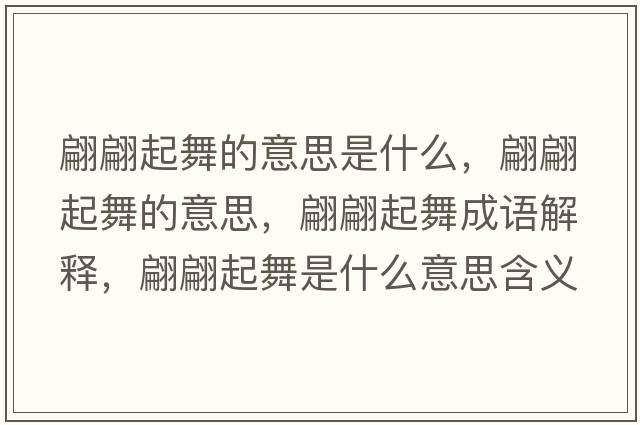 翩翩起舞的意思是什么，翩翩起舞的意思，翩翩起舞成語(yǔ)解釋?zhuān)骠嫫鹞枋鞘裁匆馑己x寓意