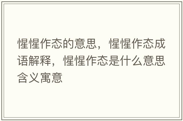 惺惺作態(tài)的意思，惺惺作態(tài)成語(yǔ)解釋?zhuān)市首鲬B(tài)是什么意思含義寓意