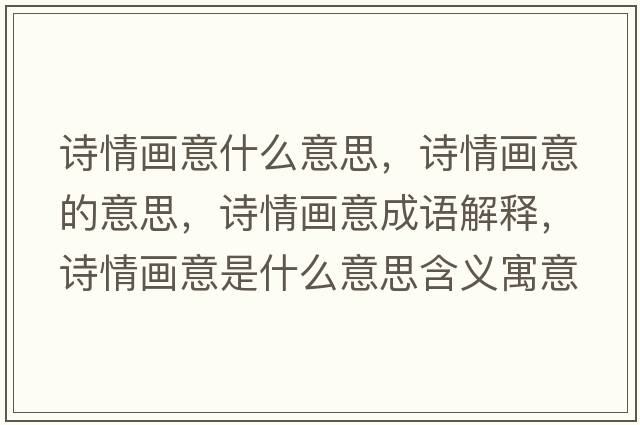 詩(shī)情畫(huà)意什么意思，詩(shī)情畫(huà)意的意思，詩(shī)情畫(huà)意成語(yǔ)解釋?zhuān)?shī)情畫(huà)意是什么意思含義寓意