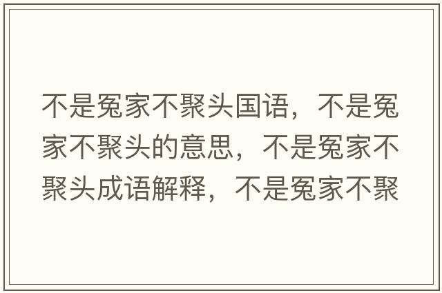不是冤家不聚頭國語(yǔ)，不是冤家不聚頭的意思，不是冤家不聚頭成語(yǔ)解釋?zhuān)皇窃┘也痪垲^是什么意思含義寓意