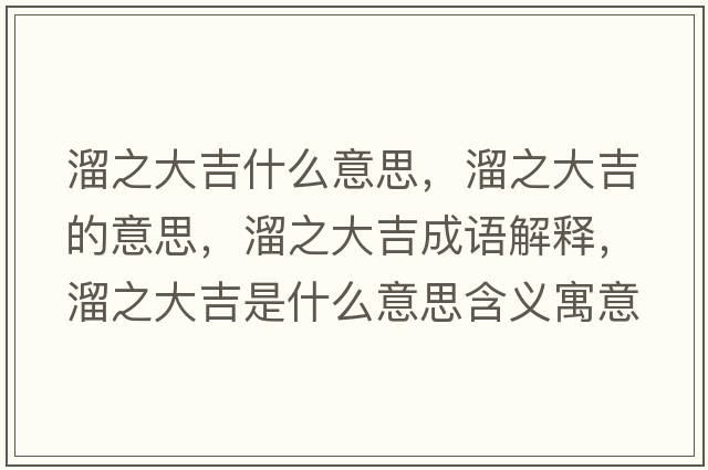 溜之大吉什么意思，溜之大吉的意思，溜之大吉成語(yǔ)解釋?zhuān)镏蠹鞘裁匆馑己x寓意