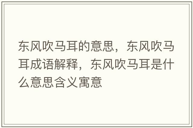 東風(fēng)吹馬耳的意思，東風(fēng)吹馬耳成語(yǔ)解釋?zhuān)瑬|風(fēng)吹馬耳是什么意思含義寓意