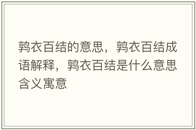 鶉衣百結的意思，鶉衣百結成語(yǔ)解釋?zhuān)囈掳俳Y是什么意思含義寓意
