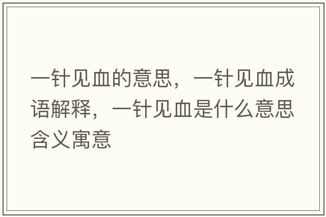 一針見(jiàn)血的意思，一針見(jiàn)血成語(yǔ)解釋?zhuān)会樢?jiàn)血是什么意思含義寓意