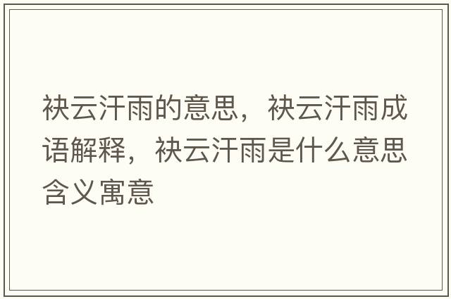 袂云汗雨的意思，袂云汗雨成語(yǔ)解釋?zhuān)窃坪褂晔鞘裁匆馑己x寓意