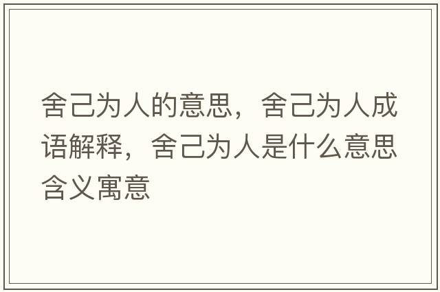舍己為人的意思，舍己為人成語(yǔ)解釋?zhuān)峒簽槿耸鞘裁匆馑己x寓意