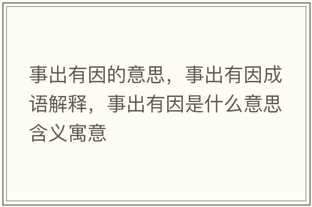 事出有因的意思，事出有因成語(yǔ)解釋?zhuān)鲁鲇幸蚴鞘裁匆馑己x寓意