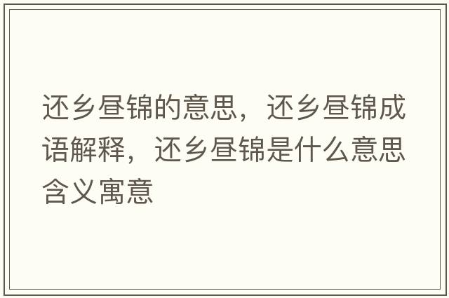 還鄉晝錦的意思，還鄉晝錦成語(yǔ)解釋?zhuān)€鄉晝錦是什么意思含義寓意