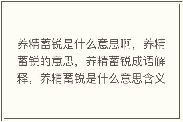 養精蓄銳是什么意思啊，養精蓄銳的意思，養精蓄銳成語(yǔ)解釋?zhuān)B精蓄銳是什么意思含義寓意