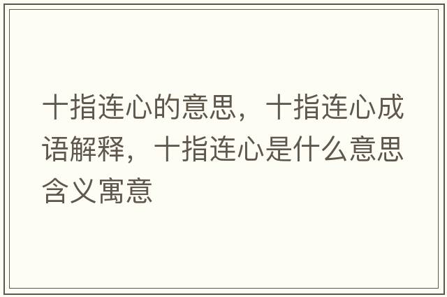 十指連心的意思，十指連心成語(yǔ)解釋?zhuān)高B心是什么意思含義寓意