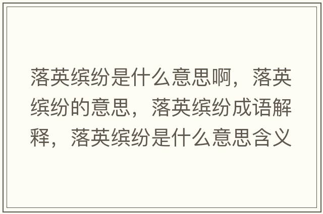 落英繽紛是什么意思啊，落英繽紛的意思，落英繽紛成語(yǔ)解釋?zhuān)溆⒗_紛是什么意思含義寓意