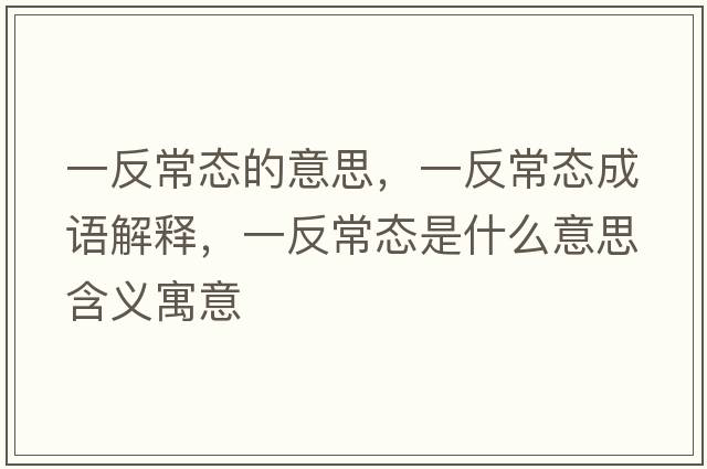 一反常態(tài)的意思，一反常態(tài)成語(yǔ)解釋?zhuān)环闯B(tài)是什么意思含義寓意