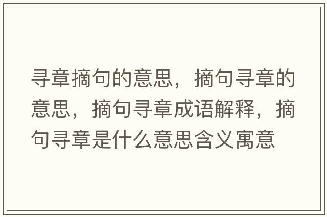 尋章摘句的意思，摘句尋章的意思，摘句尋章成語(yǔ)解釋?zhuān)鋵ふ率鞘裁匆馑己x寓意