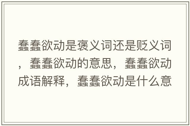 蠢蠢欲動(dòng)是褒義詞還是貶義詞，蠢蠢欲動(dòng)的意思，蠢蠢欲動(dòng)成語(yǔ)解釋?zhuān)来烙麆?dòng)是什么意思含義寓意