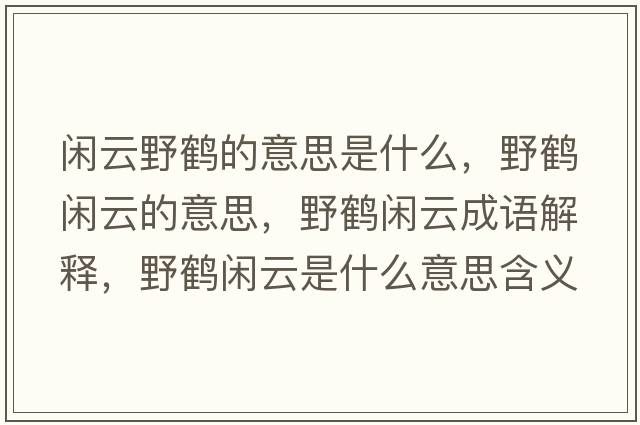 閑云野鶴的意思是什么，野鶴閑云的意思，野鶴閑云成語(yǔ)解釋?zhuān)苞Q閑云是什么意思含義寓意
