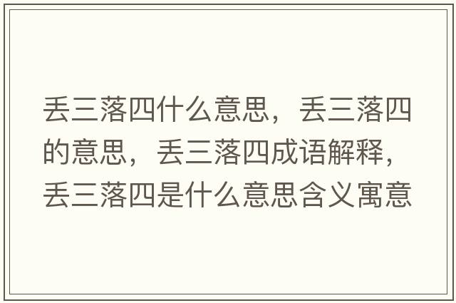 丟三落四什么意思，丟三落四的意思，丟三落四成語(yǔ)解釋?zhuān)瑏G三落四是什么意思含義寓意