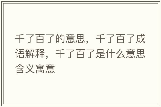 千了百了的意思，千了百了成語(yǔ)解釋?zhuān)Я税倭耸鞘裁匆馑己x寓意