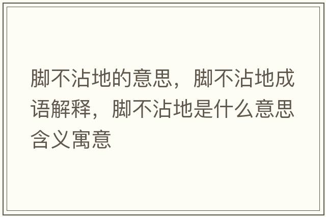 腳不沾地的意思，腳不沾地成語(yǔ)解釋?zhuān)_不沾地是什么意思含義寓意