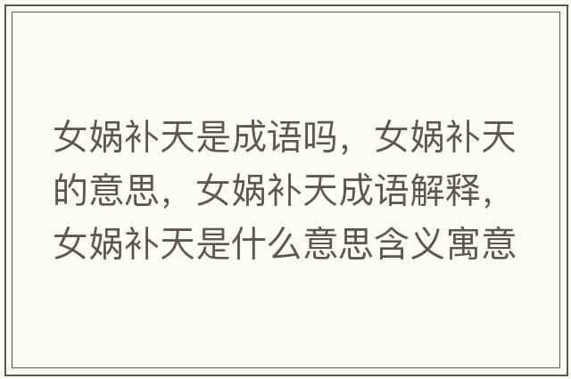 女?huà)z補天是成語(yǔ)嗎，女?huà)z補天的意思，女?huà)z補天成語(yǔ)解釋?zhuān)畫(huà)z補天是什么意思含義寓意