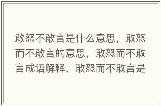 敢怒不敢言是什么意思，敢怒而不敢言的意思，敢怒而不敢言成語(yǔ)解釋?zhuān)遗桓已允鞘裁匆馑己x寓意
