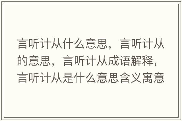 言聽(tīng)計從什么意思，言聽(tīng)計從的意思，言聽(tīng)計從成語(yǔ)解釋?zhuān)月?tīng)計從是什么意思含義寓意