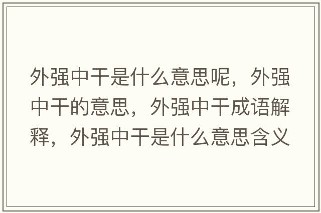 外強中干是什么意思呢，外強中干的意思，外強中干成語(yǔ)解釋?zhuān)鈴娭懈墒鞘裁匆馑己x寓意